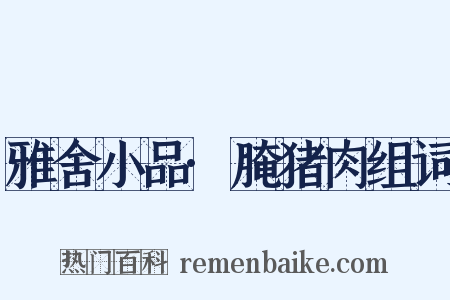 雅舍小品·腌猪肉组词是什么意思的图片